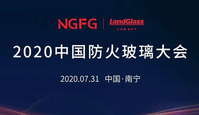 蘭迪機(jī)器，邀您參加2020中國防火玻璃大會