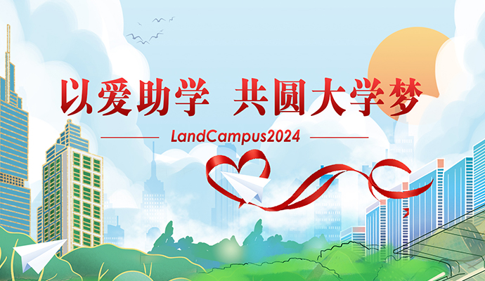 愛心助學(xué)，圓夢起航——蘭迪LandCampus 2024愛心助學(xué)活動順利舉行