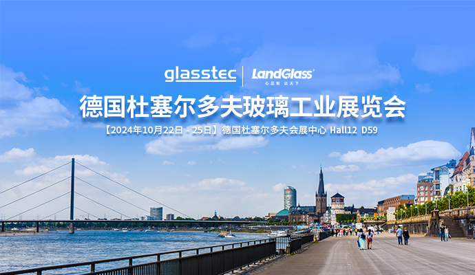 相約杜塞，共話未來 | 蘭迪機(jī)器與您相約德國 GlassTec 2024